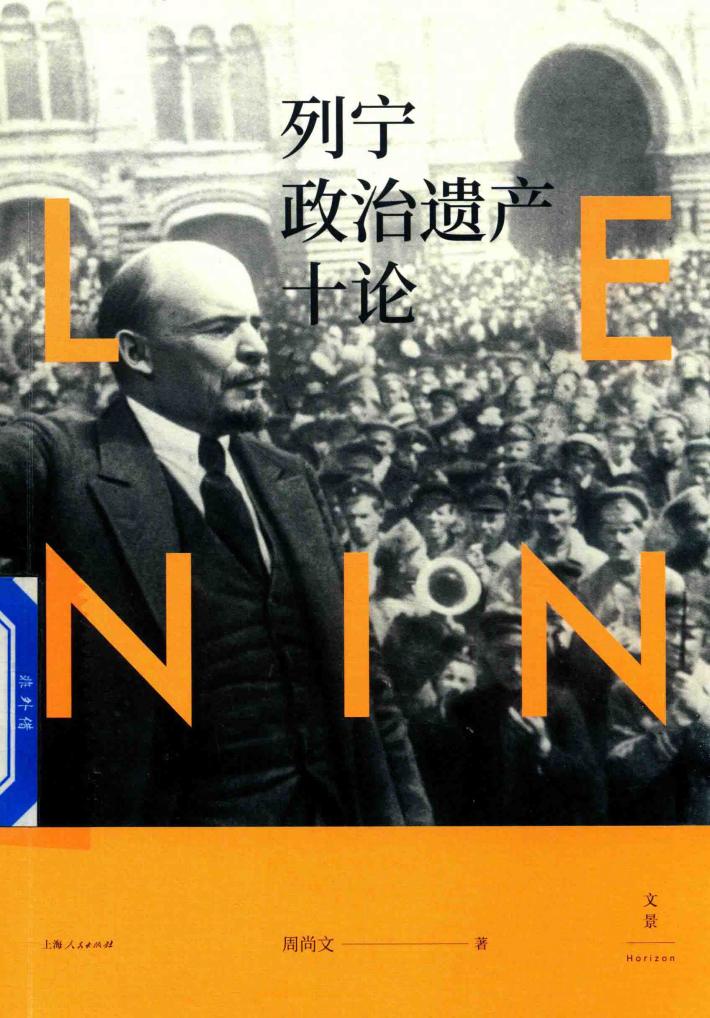 列宁政治遗产十论 封面