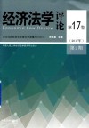 经济法学评论 第17卷 2017年第2期 封面
