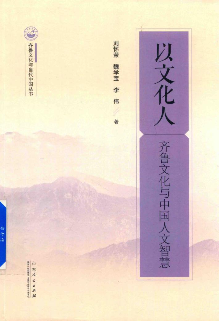 以文化人  齐鲁文化与中国人文智慧