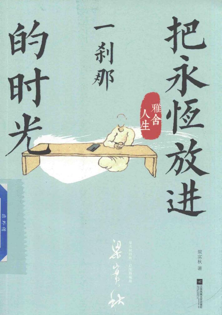 把永恒放进一刹那的时光  雅舍人生彩图  精编版 封面