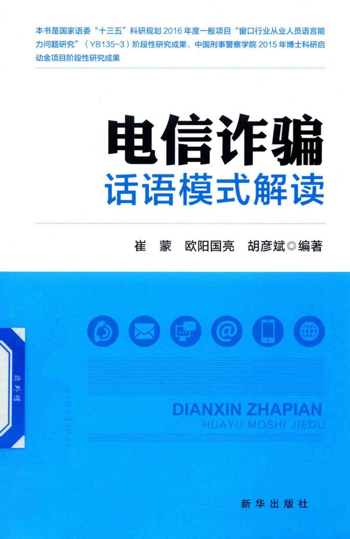 电信诈骗话语模式解读 封面
