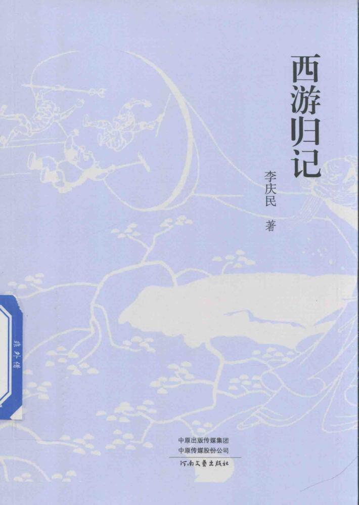 西游归记 封面