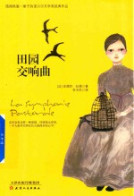 田园交响曲 封面