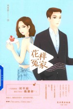 花样冤家 封面