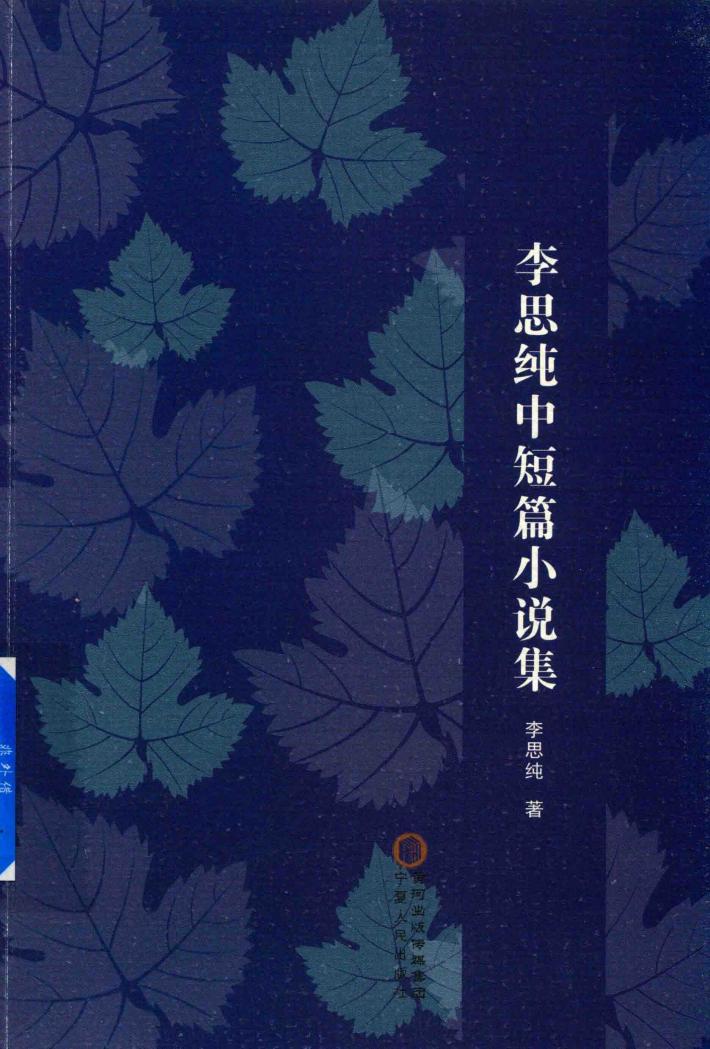 李思纯中短篇小说集