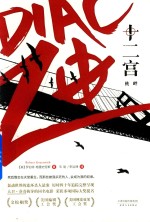 十二宫  挑衅 封面