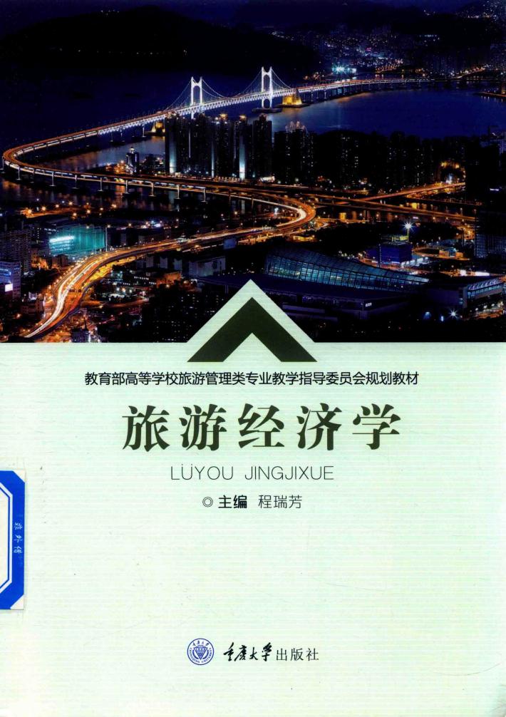 旅游经济学 封面