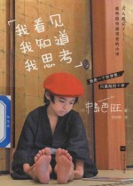我看见我知道我思考 封面