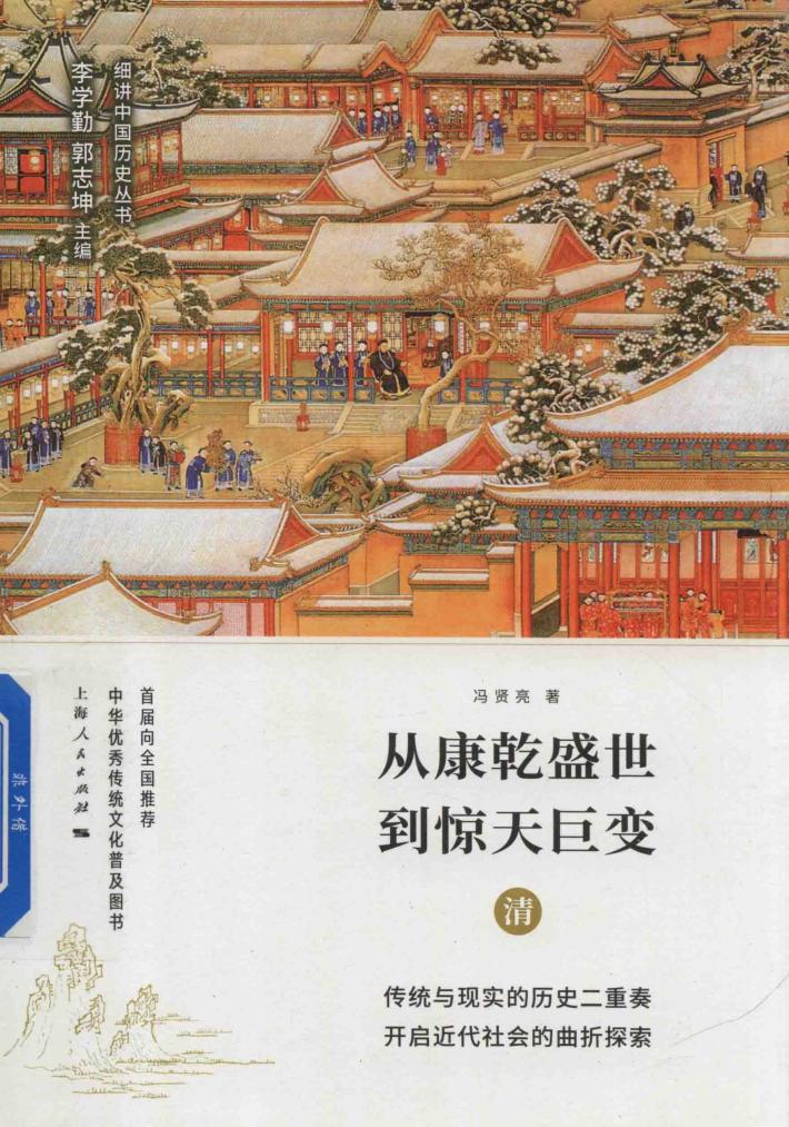 从康乾盛世到惊天巨变  清 封面