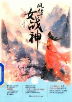 风华女战神  下 封面