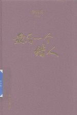后一个猎人  徐则臣作品 封面