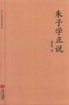 朱子学正说 电子书封面