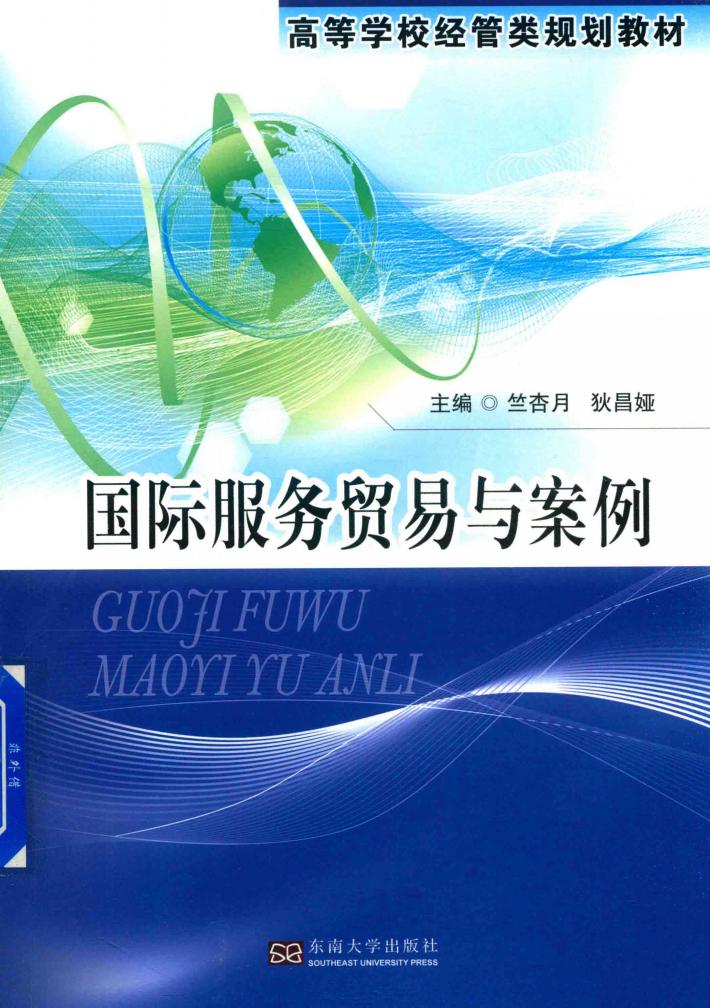 国际服务贸易与案例 封面