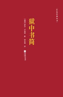 红色经典丛书  狱中书简 封面
