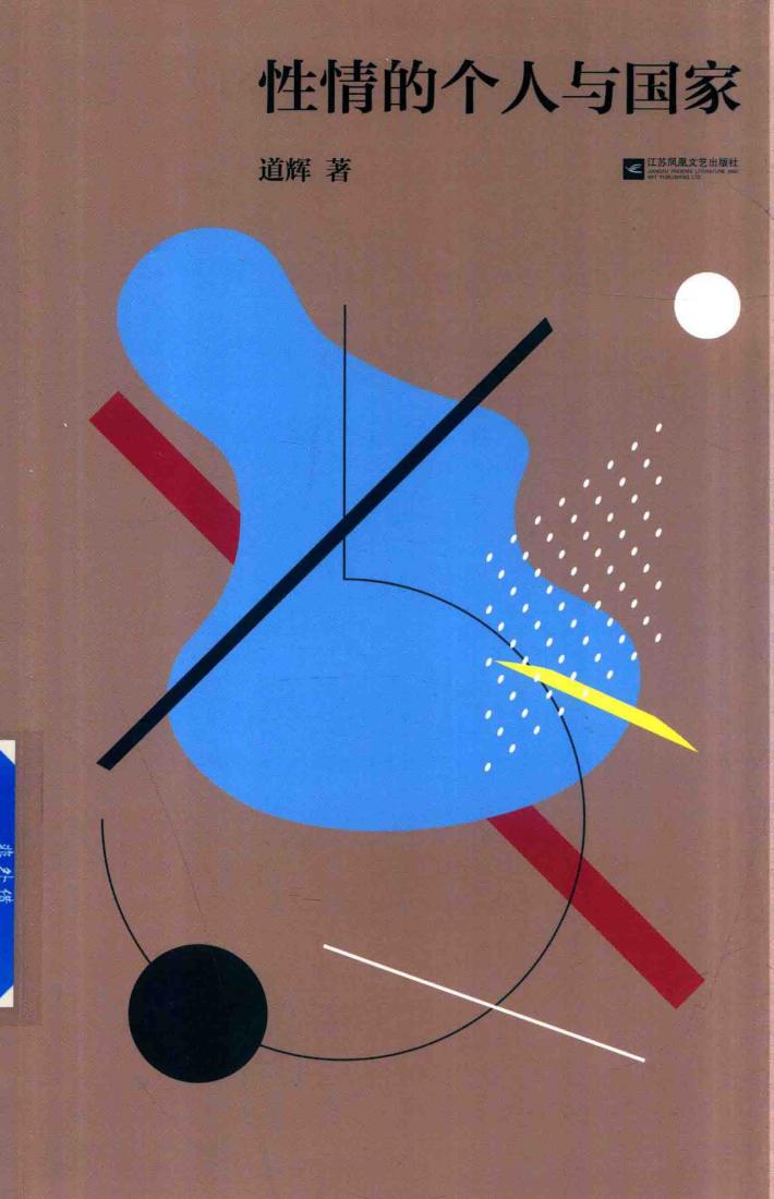 性情的个人与国家 封面