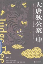 大唐狄公案  4 封面