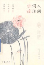 人间词话讲疏  彩插典藏本 封面