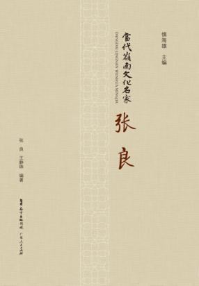 当代岭南文化名家 张良