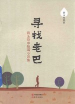 寻找老巴  薛永钧中短篇小说集 封面