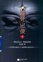 冒死记录  4 封面