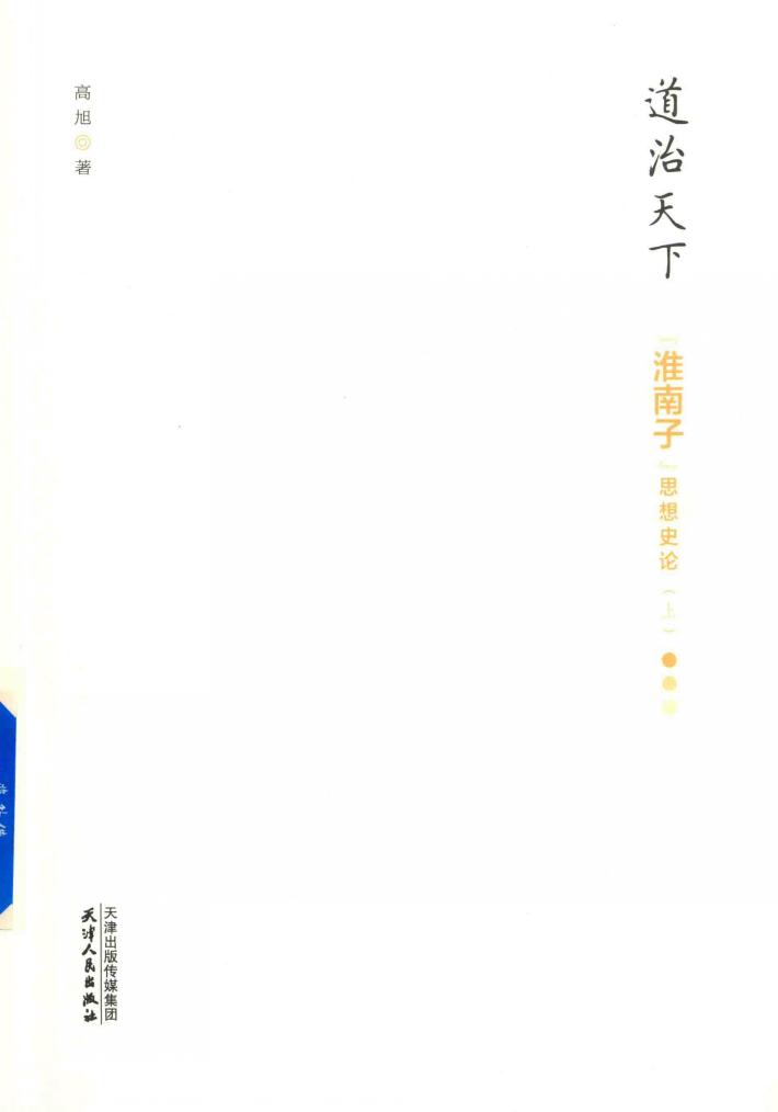 道治天下  淮南子  思想史论  上 封面