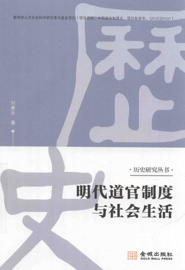 明代道官制度与社会生活 封面