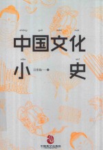 中国文化小史 封面