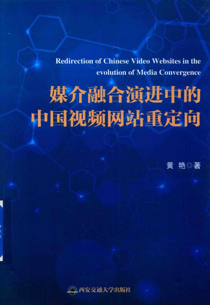 媒介融合演进中的中国视频网站重定向 封面