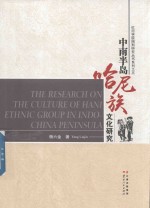 中南半岛哈尼族文化研究 封面