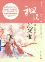 神医凤轻尘  5  凤离嫡女战苍穹  上 封面