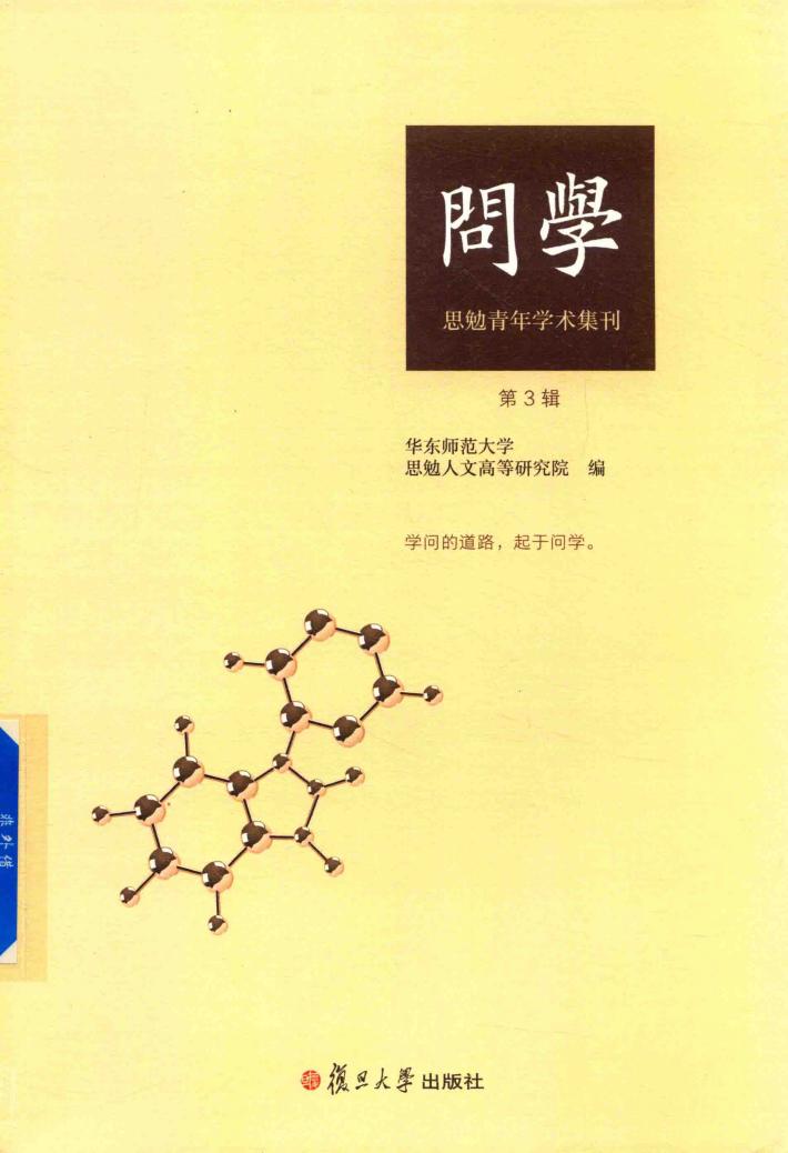问学  思勉青年学术集刊  第3辑 封面