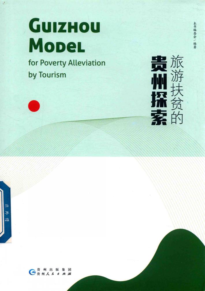 旅游扶贫的贵州探索 封面