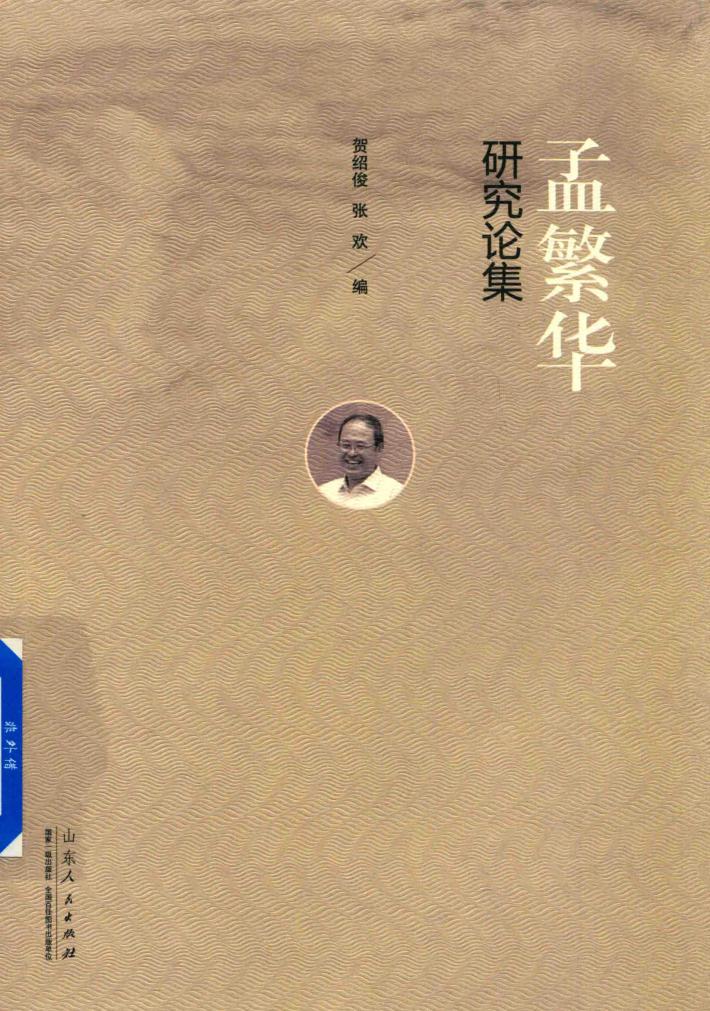 孟繁华研究论集 封面