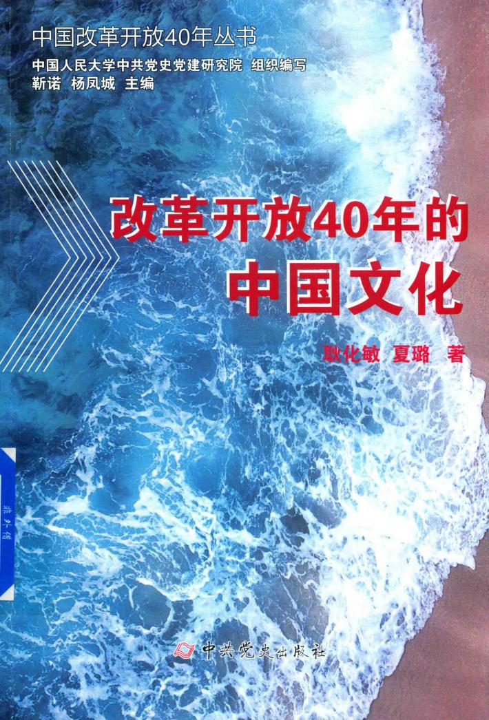 改革开放40年的中国文化 封面