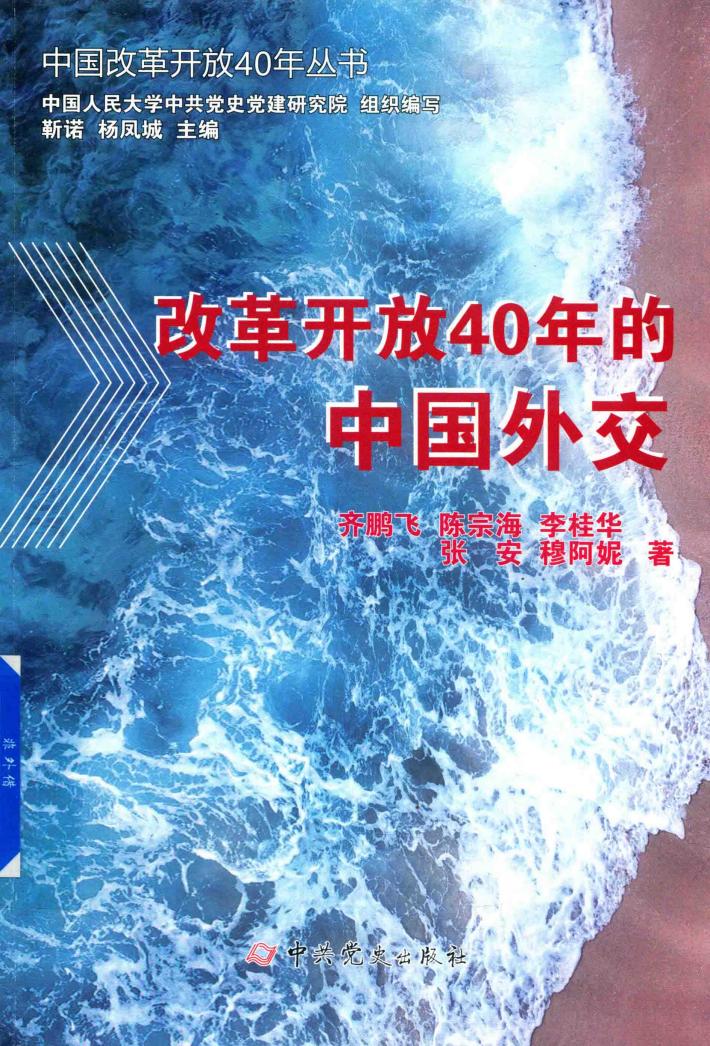 改革开放40年的中国外交 封面