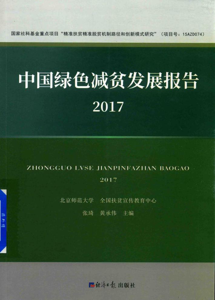 中国绿色减贫发展报告  2017版 封面