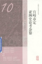 宫崎市定亚洲史论考杂纂 封面