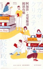 阿加莎˙克里斯蒂阅读攻略 封面