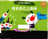 小不点儿要长大  我会自己上厕所 封面