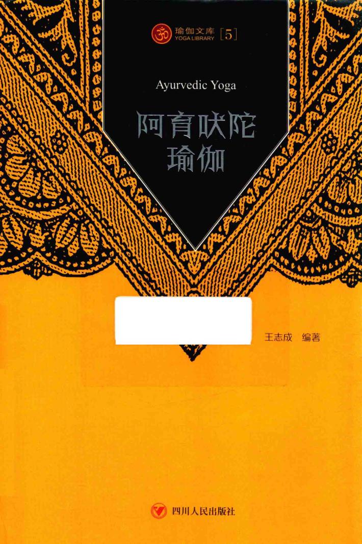 阿育吠陀瑜伽 封面