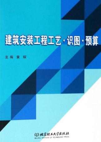 建筑安装工程工艺·识图·预算 封面
