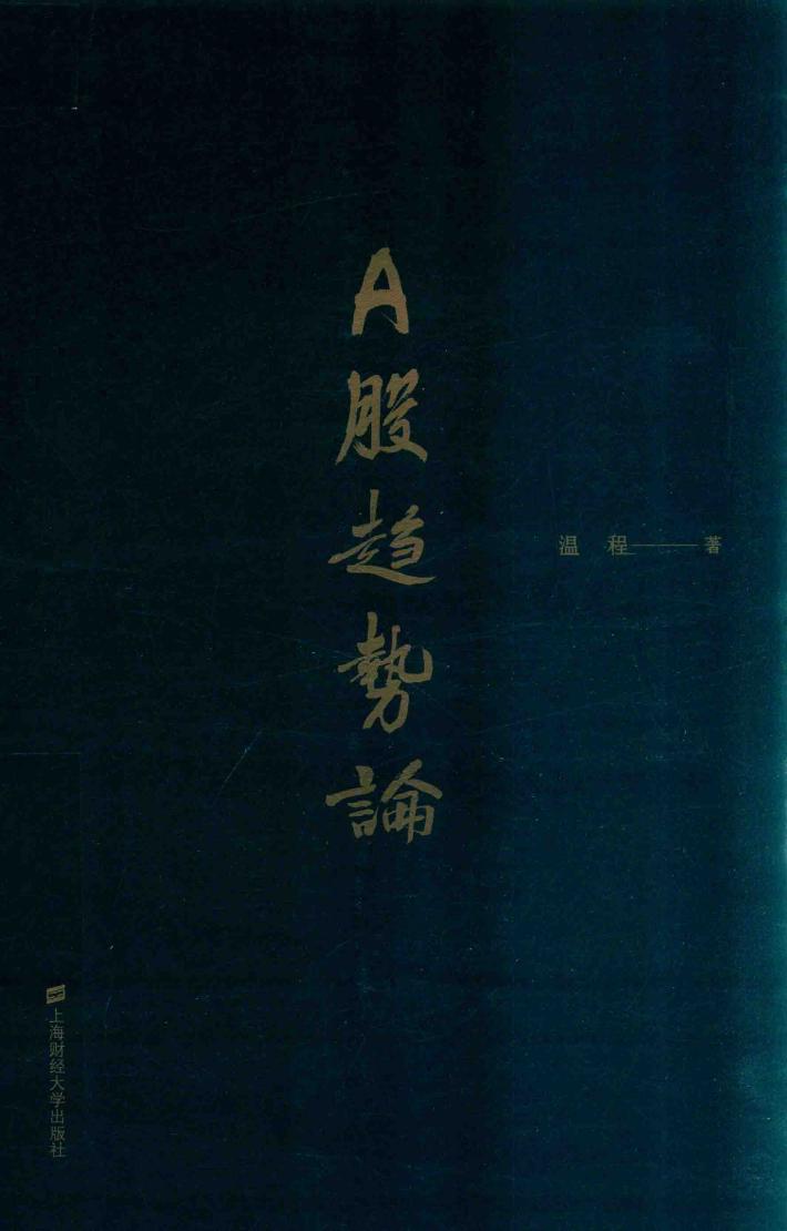 A股趋势论 封面