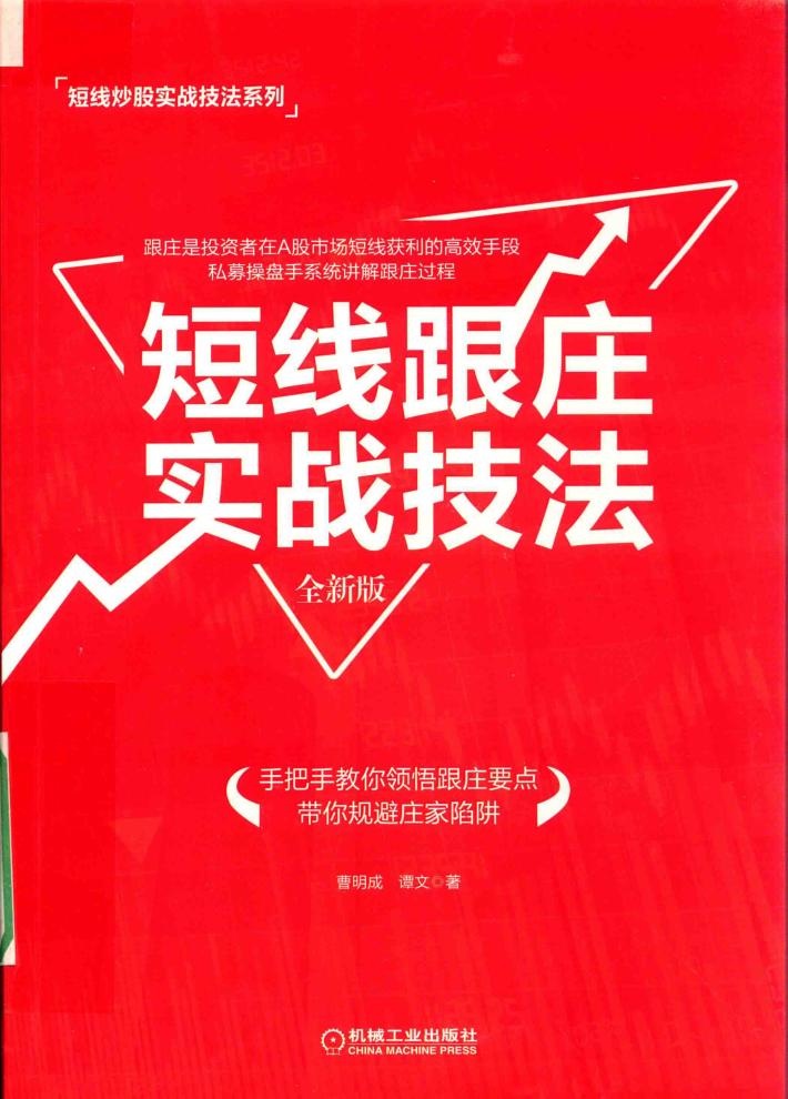 短线跟庄实战技法  全新版 封面