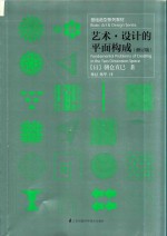 基础造型系列教材  艺术·设计的平面构成  修订版 封面
