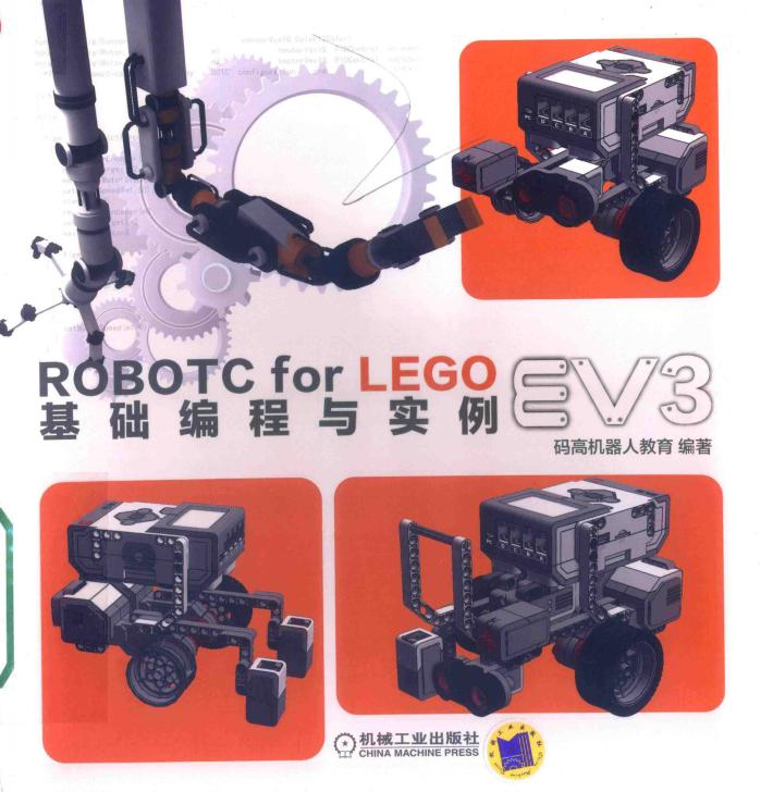 ROBOTC FOR LEGO EV3基础编程与实例 封面