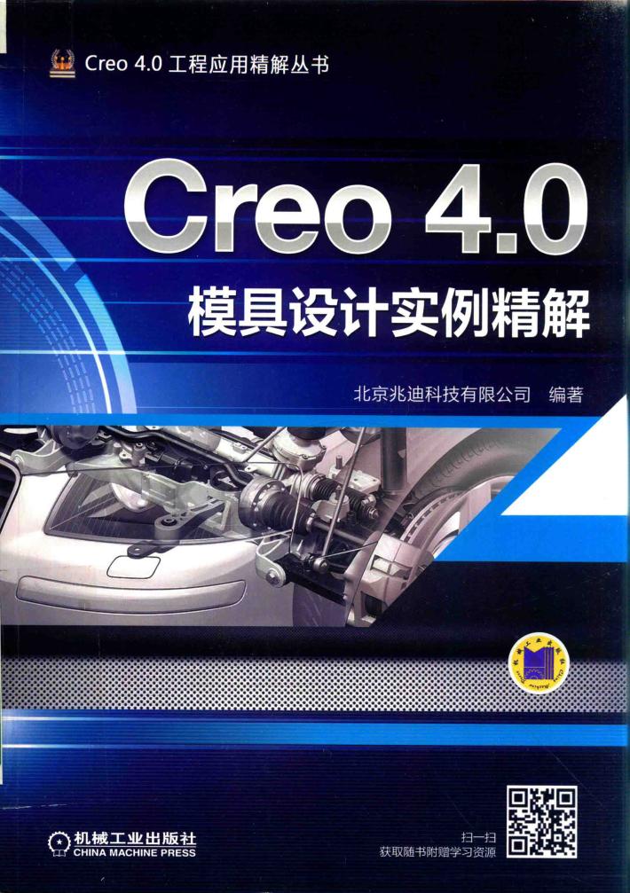 Creo 4.0模具设计实例精解 封面