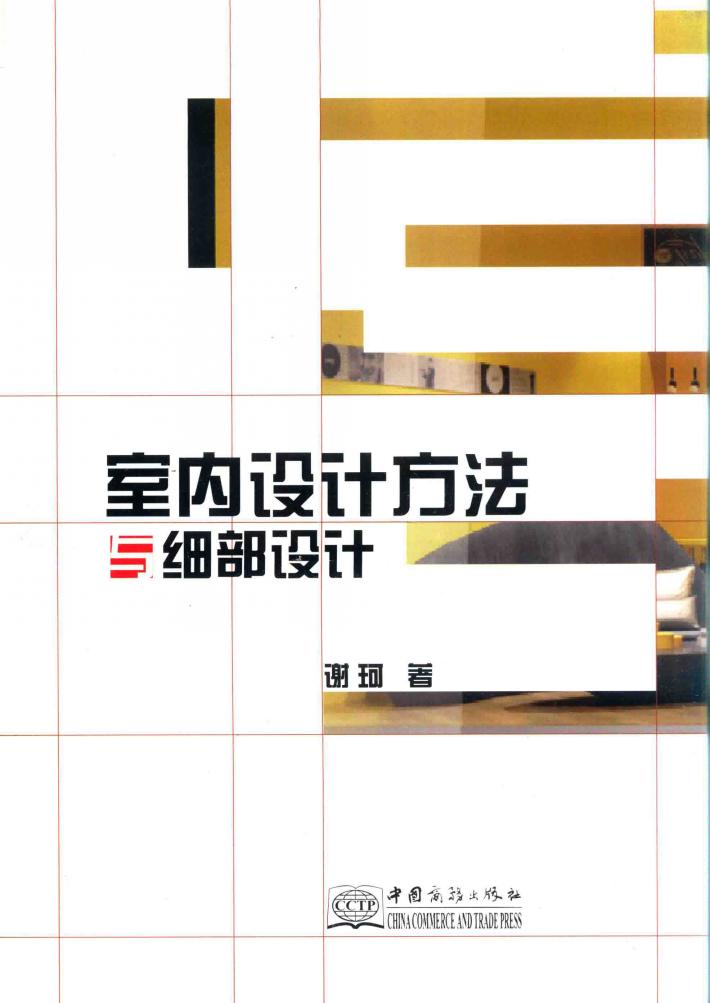 室内设计方法与细部设计 封面