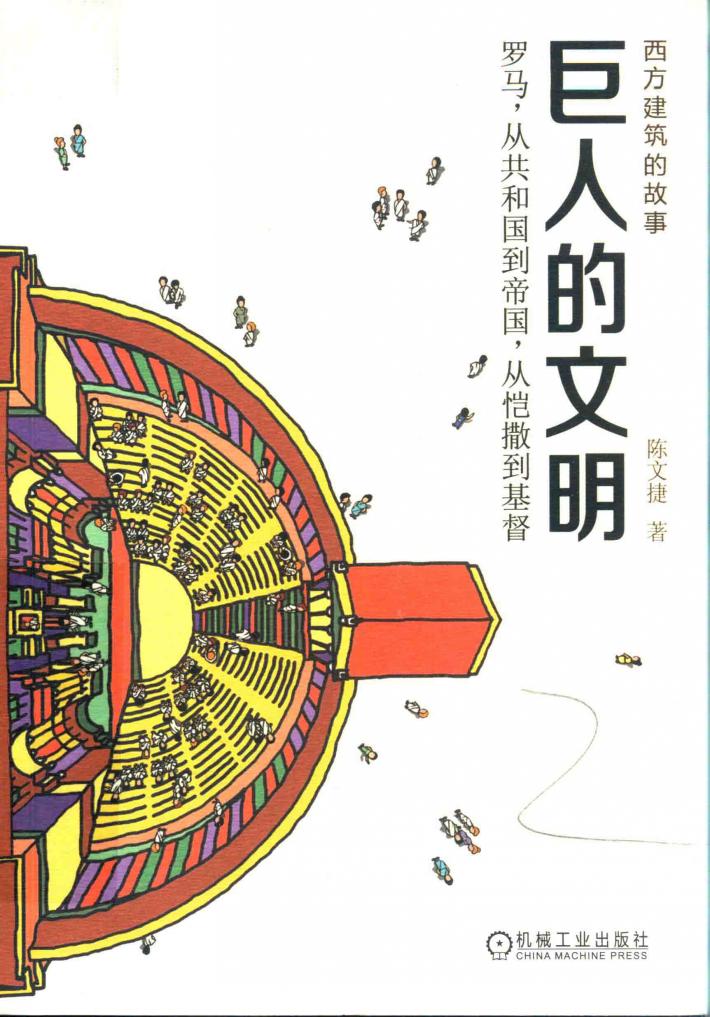 巨人的文明  罗马，从共和国到帝国，从恺撒到基督 封面