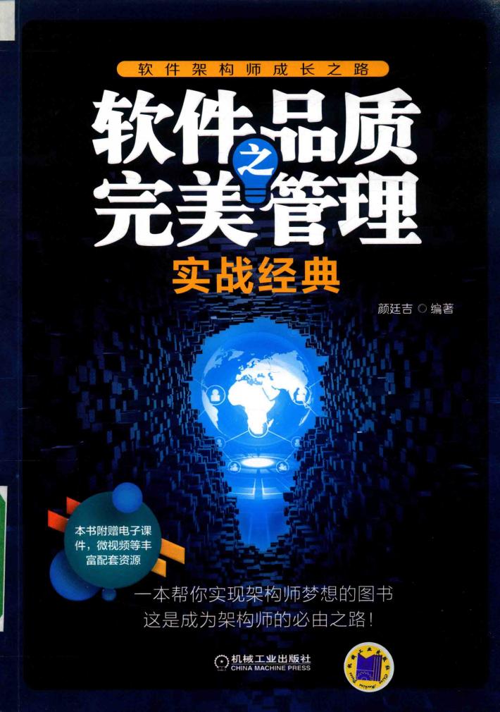 软件品质之完美管理  实战经典 封面