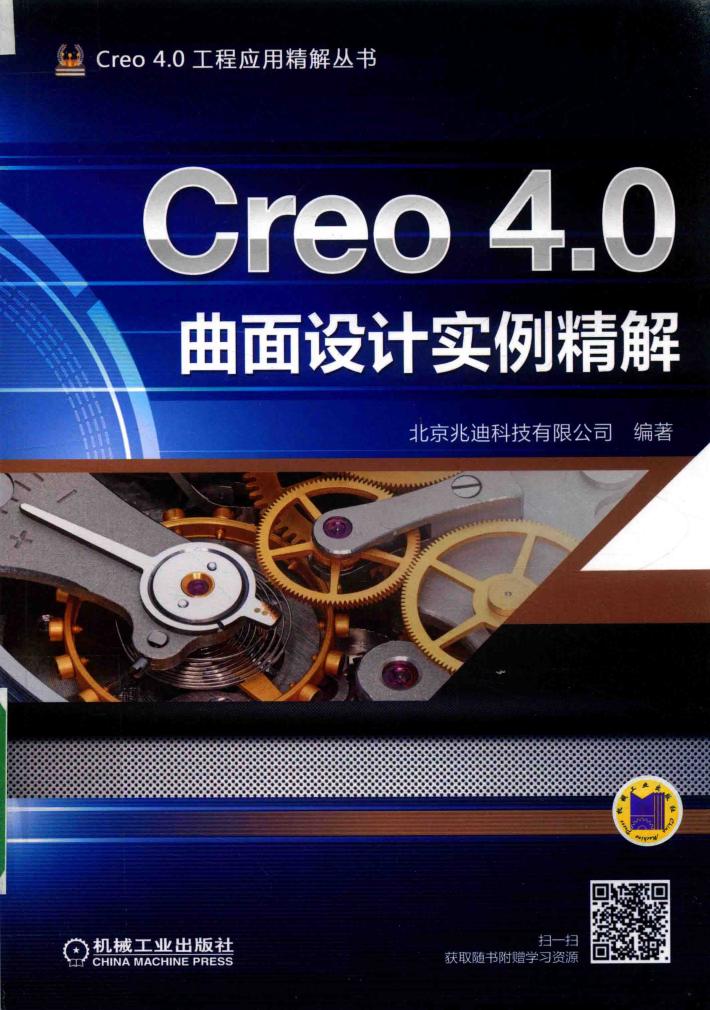 Creo 4.0曲面设计实例精解 封面